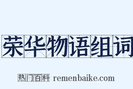 荣华物语组词是什么意思的图片